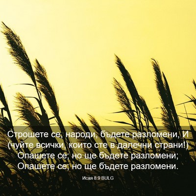 Picture 03 - Исая 8:9 BULG - Строшете се, народи, бъдете - Bible Verse Picture