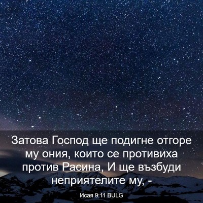 Picture 03 - Исая 9:11 BULG - Затова Господ ще подигне - Bible Verse Picture