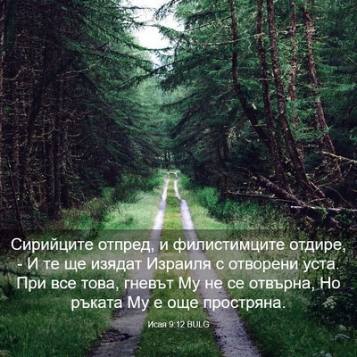 Picture 03 - Исая 9:12 BULG - Сирийците отпред, и - Bible Verse Picture