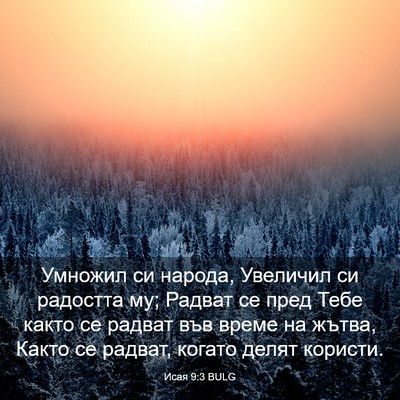 Picture 03 - Исая 9:3 BULG - Умножил си народа, - Bible Verse Picture