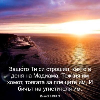 Picture 03 - Исая 9:4 BULG - Защото Ти си строшил, както - Bible Verse Picture