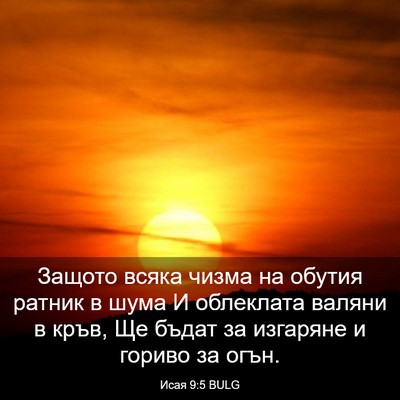 Picture 03 - Исая 9:5 BULG - Защото всяка чизма на - Bible Verse Picture