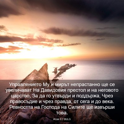Picture 03 - Исая 9:7 BULG - Управлението Му и мирът - Bible Verse Picture