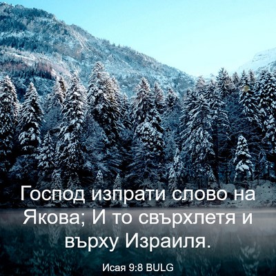 Picture 03 - Исая 9:8 BULG - Господ изпрати слово на - Bible Verse Picture