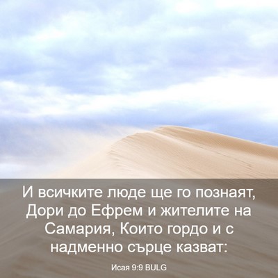 Picture 03 - Исая 9:9 BULG - И всичките люде ще го - Bible Verse Picture
