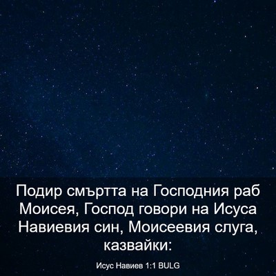 Picture 03 - Исус Навиев 1:1 BULG - Подир смъртта на Господния - Bible Verse Picture