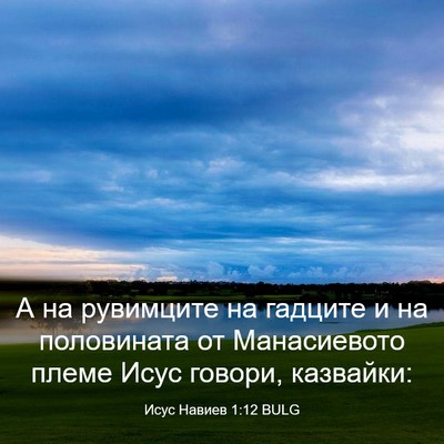 Picture 03 - Исус Навиев 1:12 BULG - А на рувимците на гадците и - Bible Verse Picture