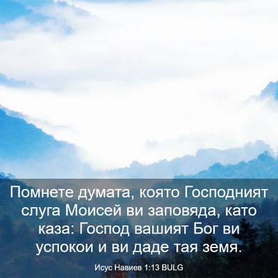 Picture 03 - Исус Навиев 1:13 BULG - Помнете думата, която - Bible Verse Picture