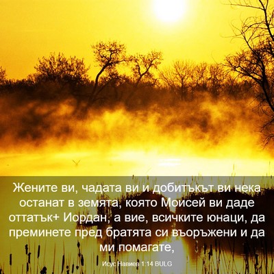 Picture 03 - Исус Навиев 1:14 BULG - Жените ви, чадата ви и - Bible Verse Picture