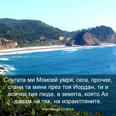 Picture 03 - Исус Навиев 1:2 BULG - Слугата ми Моисей умря; - Bible Verse Picture