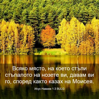 Picture 03 - Исус Навиев 1:3 BULG - Всяко място, на което стъпи - Bible Verse Picture
