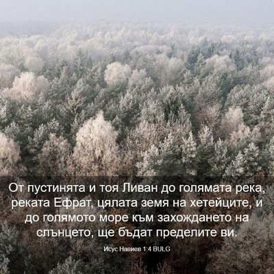 Picture 03 - Исус Навиев 1:4 BULG - От пустинята и тоя Ливан до - Bible Verse Picture