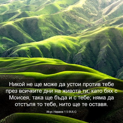 Picture 03 - Исус Навиев 1:5 BULG - Никой не ще може да устои - Bible Verse Picture
