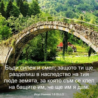 Picture 03 - Исус Навиев 1:6 BULG - Бъди силен и смел; защото - Bible Verse Picture