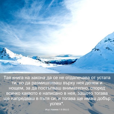 Picture 03 - Исус Навиев 1:8 BULG - Тая книга на закона да се - Bible Verse Picture