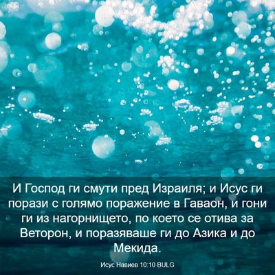 Picture 03 - Исус Навиев 10:10 BULG - И Господ ги смути пред - Bible Verse Picture