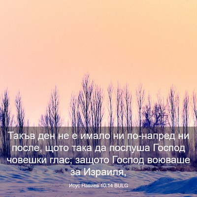 Picture 03 - Исус Навиев 10:14 BULG - Такъв ден не е имало ни - Bible Verse Picture