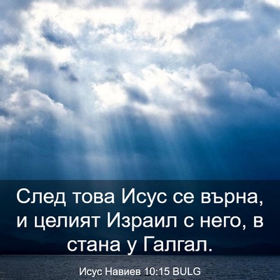 Picture 03 - Исус Навиев 10:15 BULG - След това Исус се върна, и - Bible Verse Picture