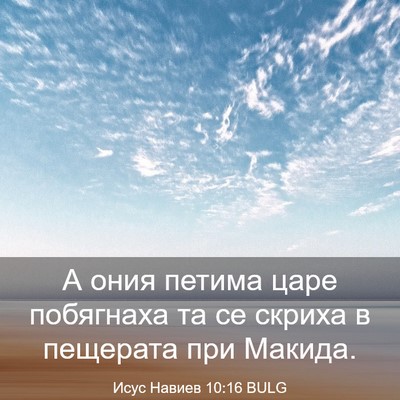 Picture 03 - Исус Навиев 10:16 BULG - А ония петима царе - Bible Verse Picture