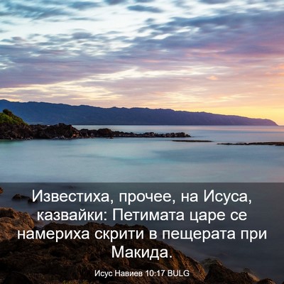 Picture 03 - Исус Навиев 10:17 BULG - Известиха, прочее, на - Bible Verse Picture