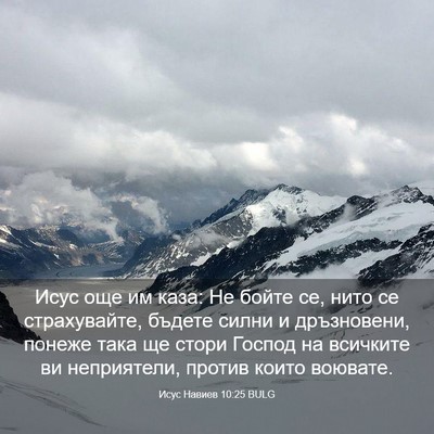 Picture 03 - Исус Навиев 10:25 BULG - Исус още им каза: Не бойте - Bible Verse Picture