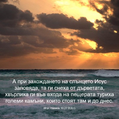Picture 03 - Исус Навиев 10:27 BULG - А при захождането на - Bible Verse Picture