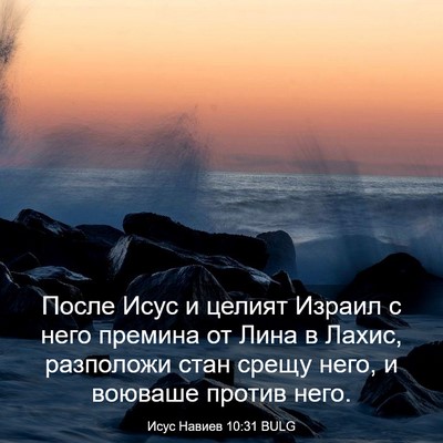 Picture 03 - Исус Навиев 10:31 BULG - После Исус и целият Израил - Bible Verse Picture