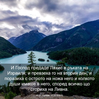 Picture 03 - Исус Навиев 10:32 BULG - И Господ предаде Лахис в - Bible Verse Picture