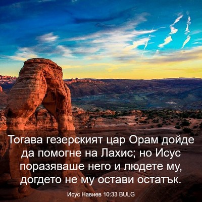 Picture 03 - Исус Навиев 10:33 BULG - Тогава гезерският цар Орам - Bible Verse Picture