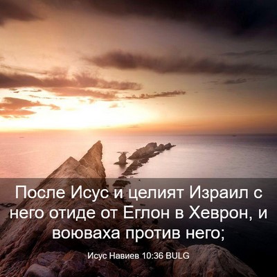 Picture 03 - Исус Навиев 10:36 BULG - После Исус и целият Израил - Bible Verse Picture