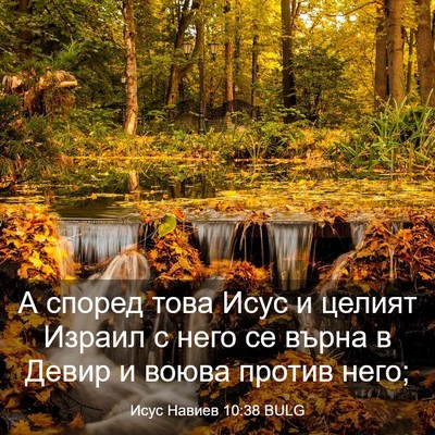 Picture 03 - Исус Навиев 10:38 BULG - А според това Исус и целият - Bible Verse Picture