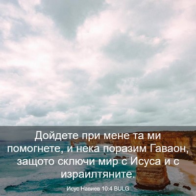 Picture 03 - Исус Навиев 10:4 BULG - Дойдете при мене та ми - Bible Verse Picture