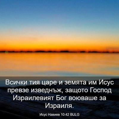 Picture 03 - Исус Навиев 10:42 BULG - Всички тия царе и земята им - Bible Verse Picture