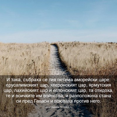 Picture 03 - Исус Навиев 10:5 BULG - И така, събраха се тия - Bible Verse Picture