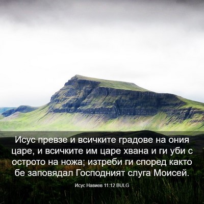 Picture 03 - Исус Навиев 11:12 BULG - Исус превзе и всичките - Bible Verse Picture