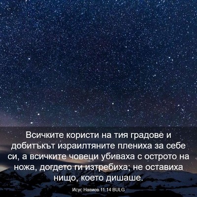 Picture 03 - Исус Навиев 11:14 BULG - Всичките користи на тия - Bible Verse Picture