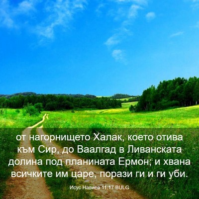 Picture 03 - Исус Навиев 11:17 BULG - от нагорнището Халак, - Bible Verse Picture