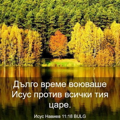 Picture 03 - Исус Навиев 11:18 BULG - Дълго време воюваше Исус - Bible Verse Picture