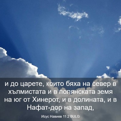 Picture 03 - Исус Навиев 11:2 BULG - и до царете, които бяха на - Bible Verse Picture