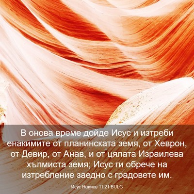 Picture 03 - Исус Навиев 11:21 BULG - В онова време дойде Исус и - Bible Verse Picture