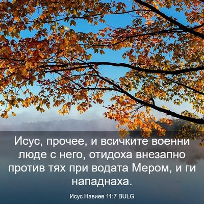 Picture 03 - Исус Навиев 11:7 BULG - Исус, прочее, и всичките - Bible Verse Picture