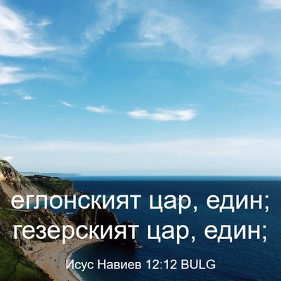 Picture 03 - Исус Навиев 12:12 BULG - еглонският цар, един; - Bible Verse Picture