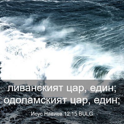 Picture 03 - Исус Навиев 12:15 BULG - ливанският цар, един; - Bible Verse Picture