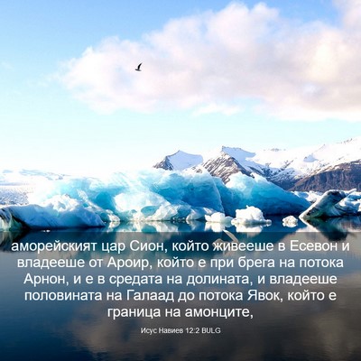 Picture 03 - Исус Навиев 12:2 BULG - аморейският цар Сион, - Bible Verse Picture