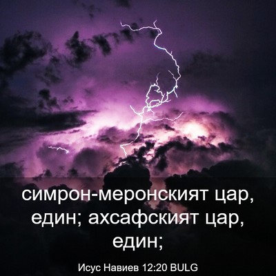 Picture 03 - Исус Навиев 12:20 BULG - симрон-меронският цар, - Bible Verse Picture