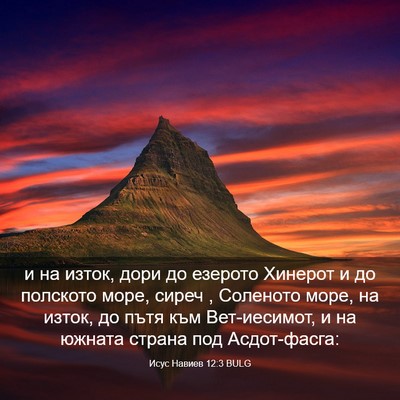 Picture 03 - Исус Навиев 12:3 BULG - и на изток, дори до езерото - Bible Verse Picture