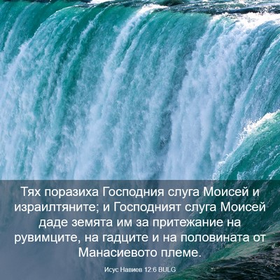 Picture 03 - Исус Навиев 12:6 BULG - Тях поразиха Господния - Bible Verse Picture