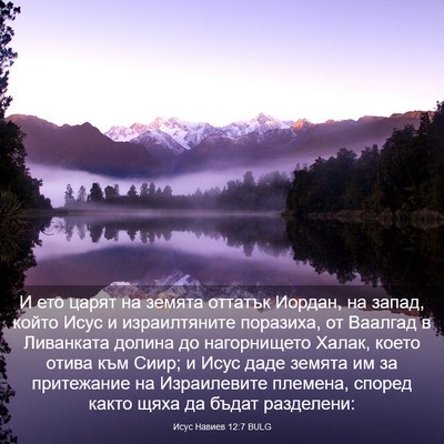 Picture 03 - Исус Навиев 12:7 BULG - И ето царят на земята - Bible Verse Picture