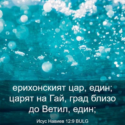 Picture 03 - Исус Навиев 12:9 BULG - ерихонският цар, един; - Bible Verse Picture
