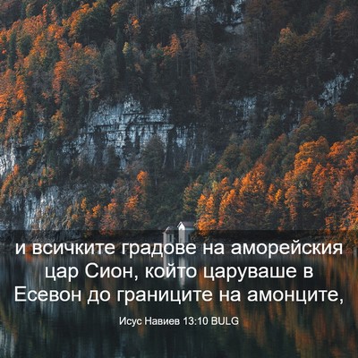 Picture 03 - Исус Навиев 13:10 BULG - и всичките градове на - Bible Verse Picture